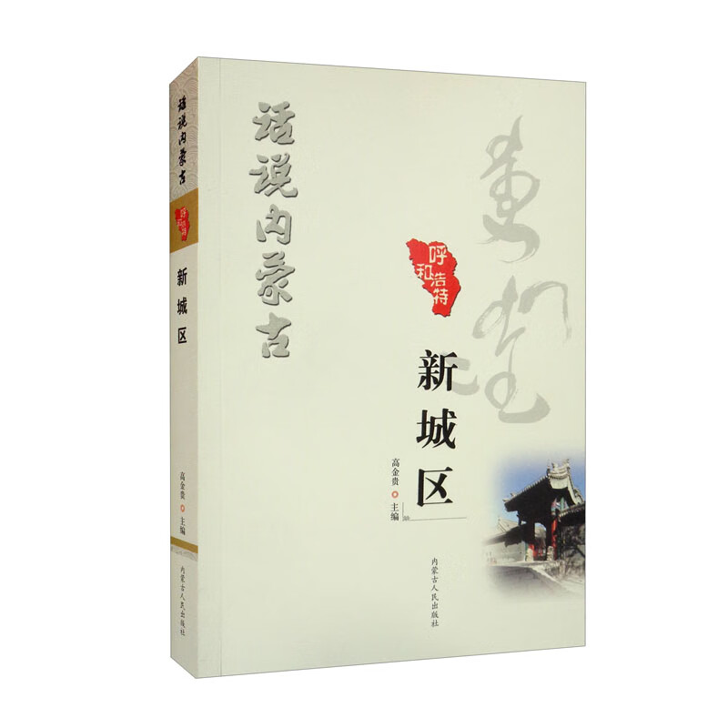 新城区/话说内蒙古