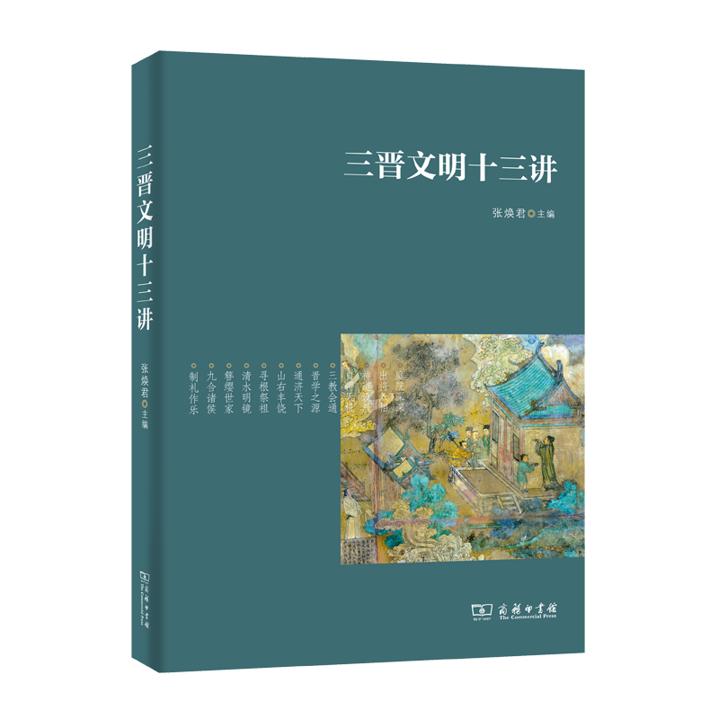 三晋文明十三讲