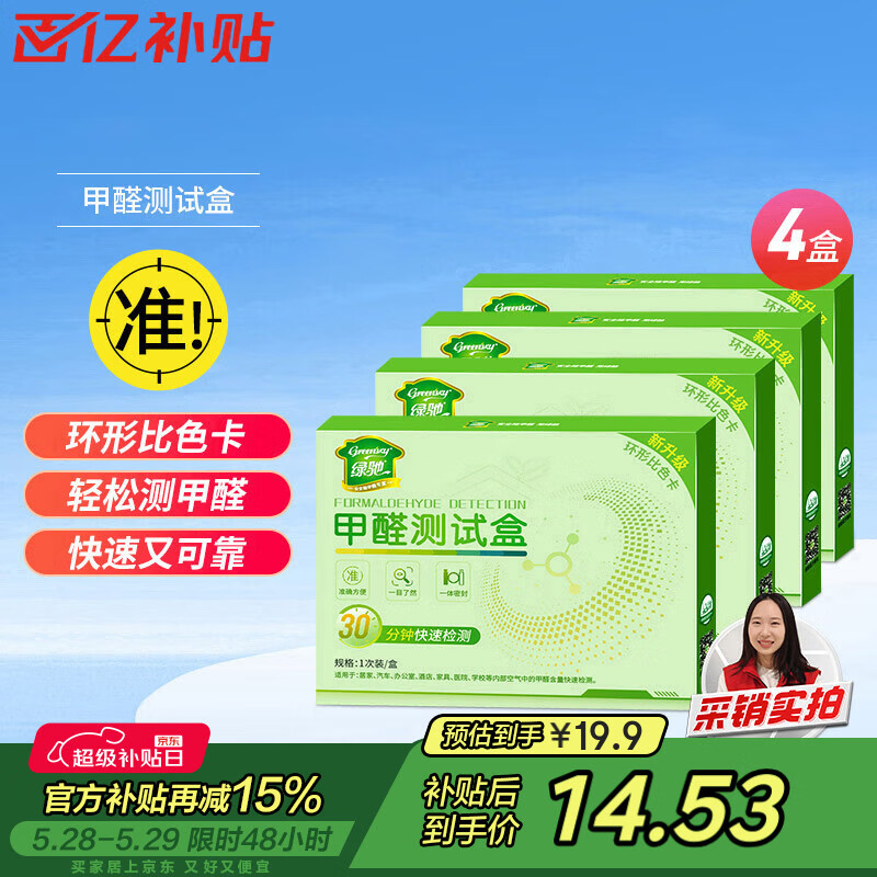 绿驰 4盒甲醛检测盒家用空气质量仪器高精度甲醇剂纸专业甲醛自测试盒