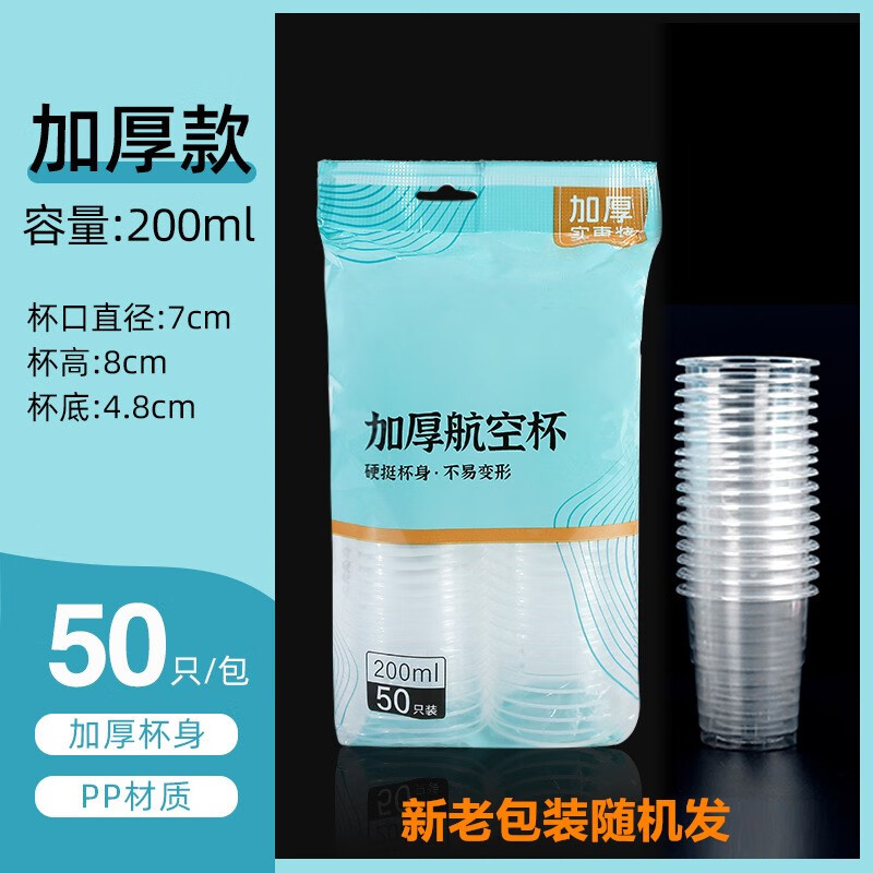 一次性杯子塑料杯家用透明加厚防烫饮水杯商用小号 【加厚】200ml*50只