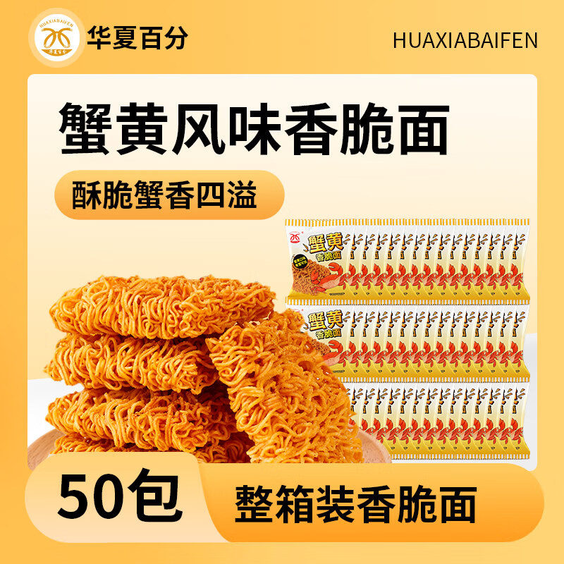 华夏百分干脆面掌心脆蟹黄干吃面捏碎休闲怀旧零食700g（14g*50包)