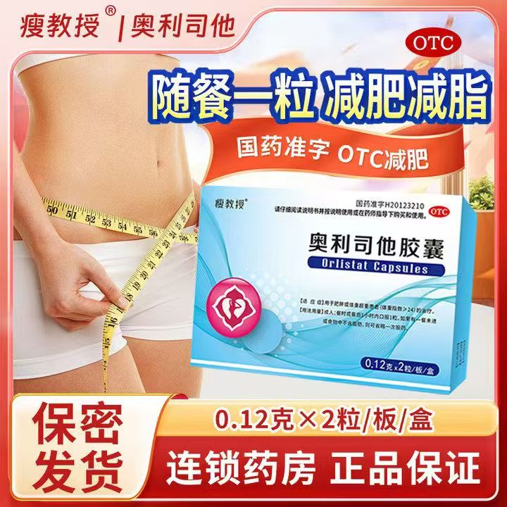 瘦教授奥利司他胶囊排油减肥国药准字减脂减重XX 3盒装【瘦腰/瘦腿/瘦肚子】