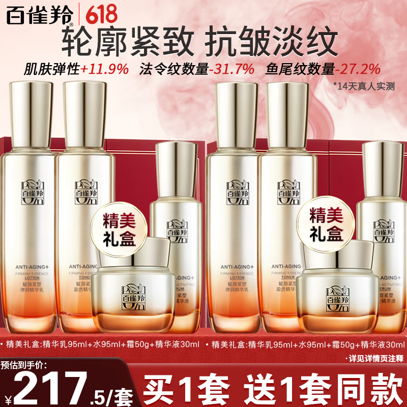 百雀羚（PECHOIN）套装 赋颜紧塑水乳霜精华套装 胶原紧致爽肤水乳液面霜生日礼物女 水95ml+乳95ml+面霜50g+精华液30ml