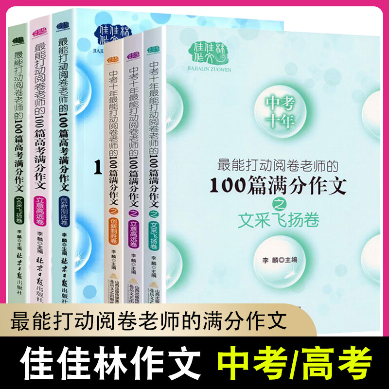2025冲击中考满分作文 佳佳林中考作文100分满分作文全国获奖分类满分作文大全初中生作文精选全集初三作文素材书语文 全国通用 2024-2025年度中考优秀作文