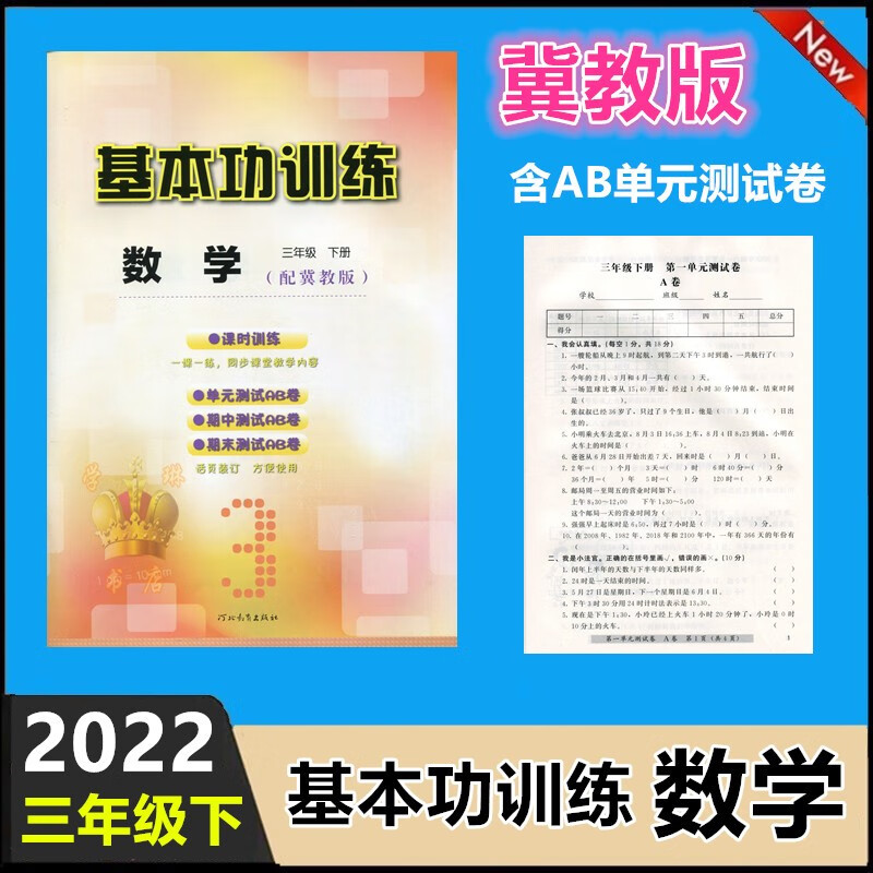 2022冀教版基本功训练数学小学3三年级下册同步练习册河北教育