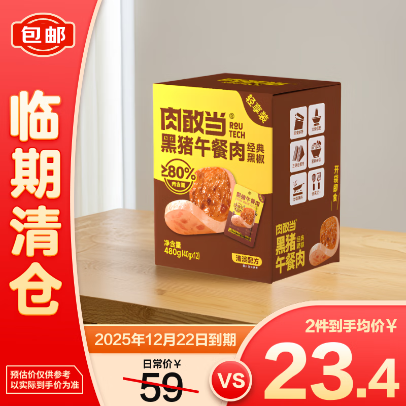 肉敢当黑猪午餐肉经典黑椒480g【临期清仓】