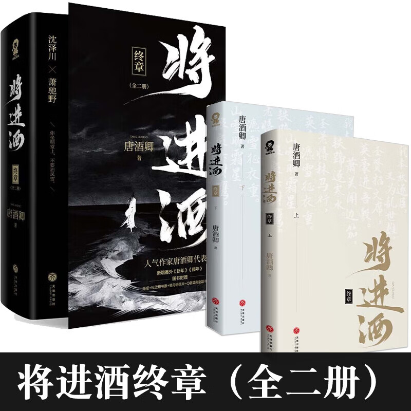 接运猫将进酒全套小说 唐酒卿代表作 将进酒实体书非未删版有删减萧驰野 将进酒上部+下部(全四册)