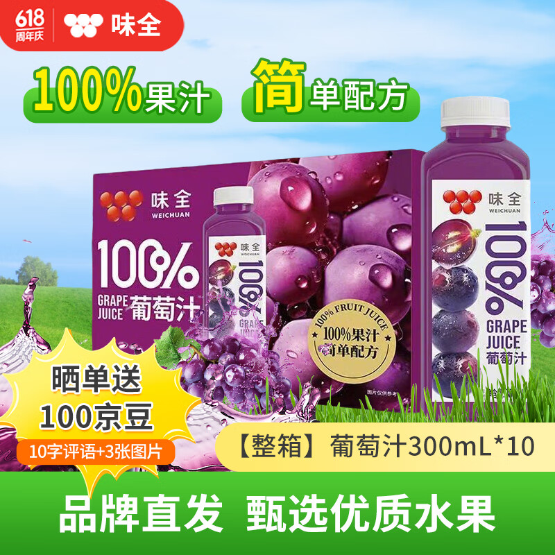 味全100%果汁橙汁葡萄汁0脂无负担饮料常温果汁礼盒整箱装饮料 【整箱】葡萄汁300mL*10 48.9元