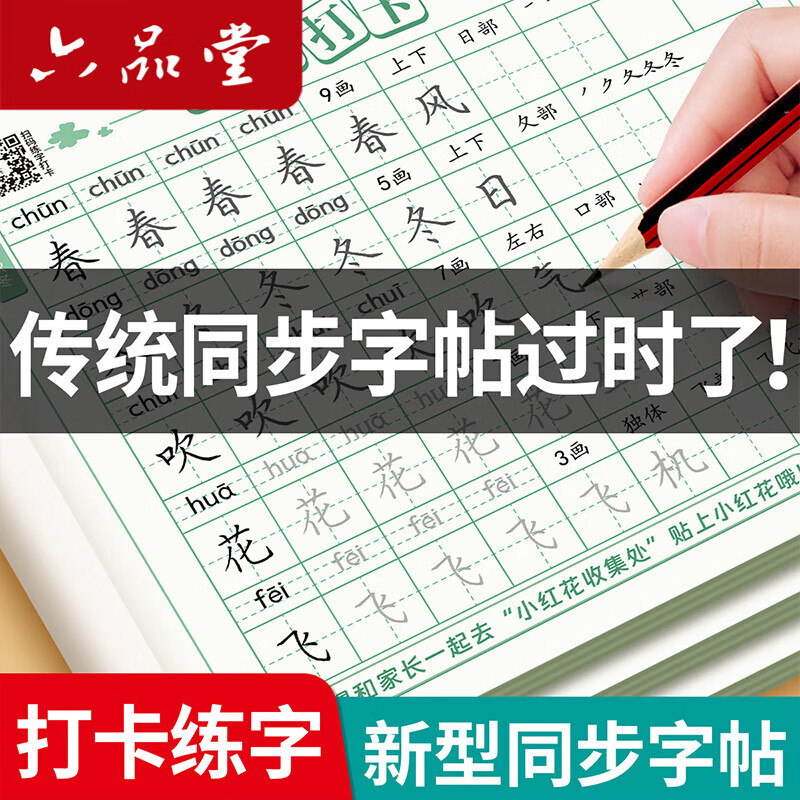  六品堂二年级上下册练字帖心愿打卡字帖小学生专用控笔训练儿童练习字帖人教版语文同步每日一练硬笔字帖