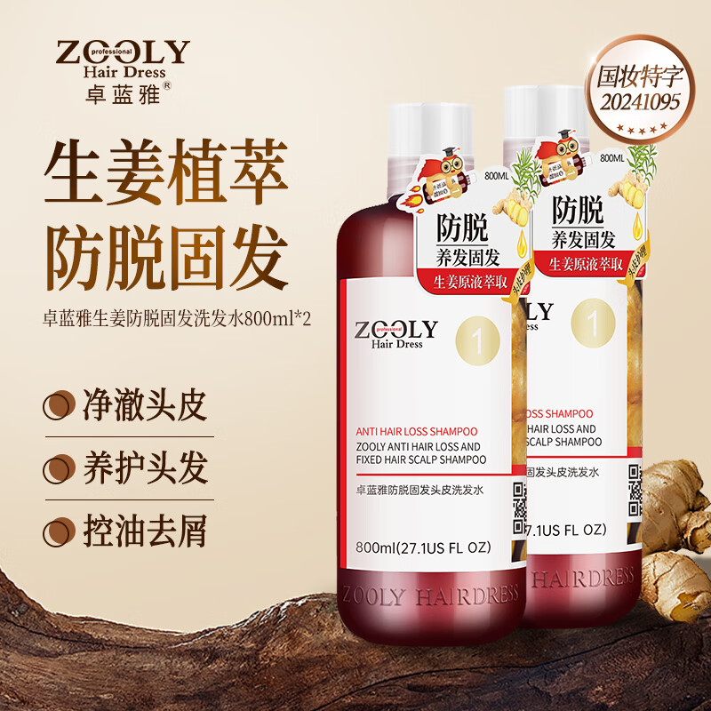 卓蓝雅生姜防脱固发洗发水800ml*2(洗头膏洗发露男女通用) 京东折扣/优惠券