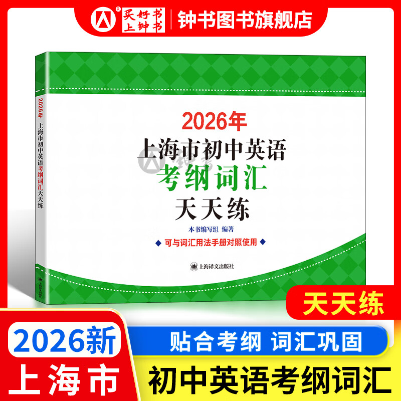 2026/2025年上海市初中英语考纲词汇用法手册 中考考纲词汇手册+配套综合练习+天天练+分类记忆手册考纲词汇天天练 上海中考英语考纲词汇手册便携版 上海中考英语考纲词汇配套练习册 上海译文出版社 