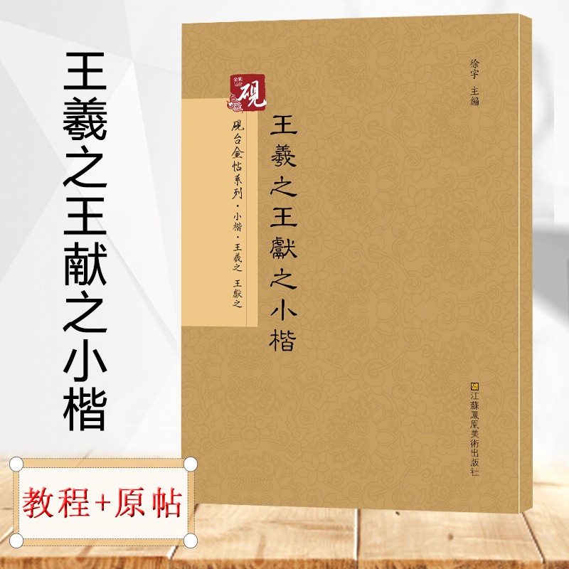 【教程+原贴+可平摊】王羲之小楷王献之洛神赋十三行 二王小楷楷书入门 含黄庭经+乐毅论古帖放大正版