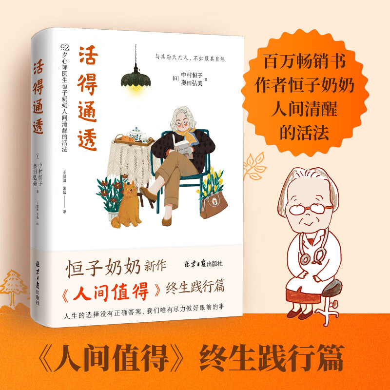 【当当正版包邮】人间值得2024版（94岁心理医生恒子奶奶写给生活的哲思小书。十点读书、《读者》2019年度“十大影响力好书”、人民日报力荐2020新年书单。） 活得通透