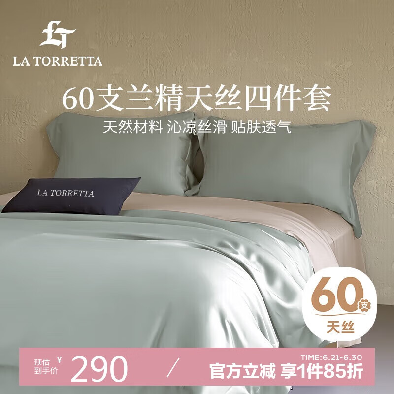 La Torretta 兰精天丝四件套 A类60支莱赛尔冰丝夏天床上被套床单 1.5/1.8米床