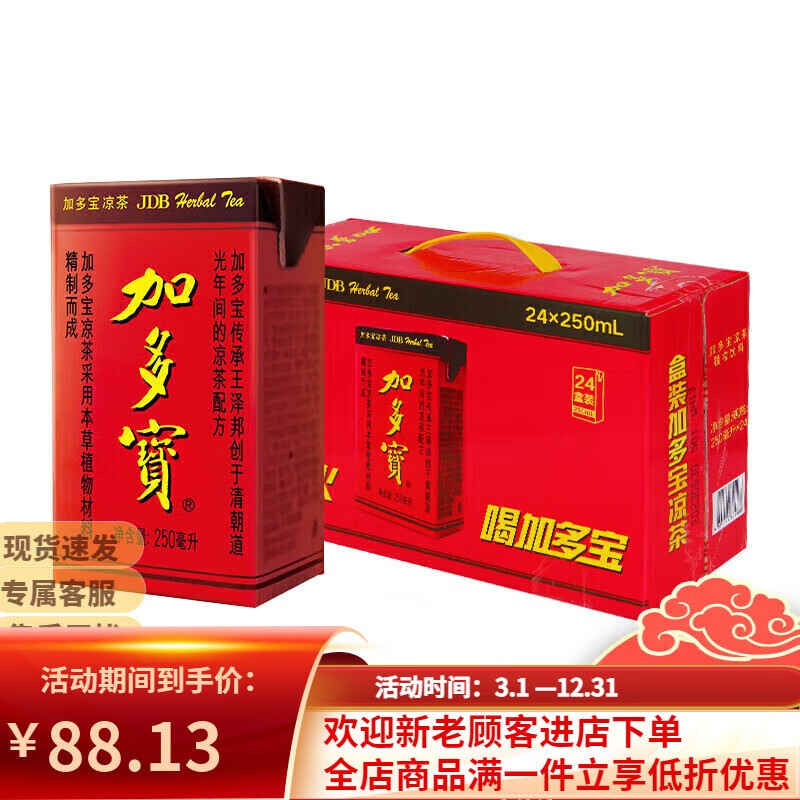 加多宝凉茶饮料植物凉茶饮品250ml*24盒整箱装批发团购聚餐婚宴送礼 加