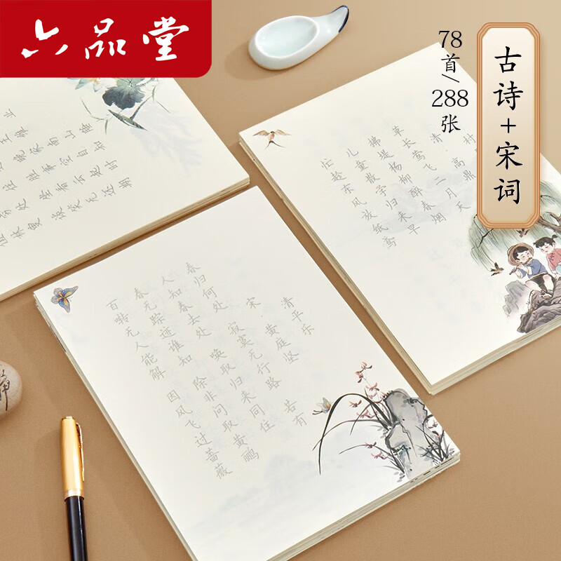六品堂 古诗词字帖临摹唐诗宋词练字帖楷书描红小学生每日一练成人练字男生女生钢笔硬笔书法练字本书法纸 古诗Ⅰ+古诗Ⅱ+宋词+笔+6支笔芯+褪色笔芯