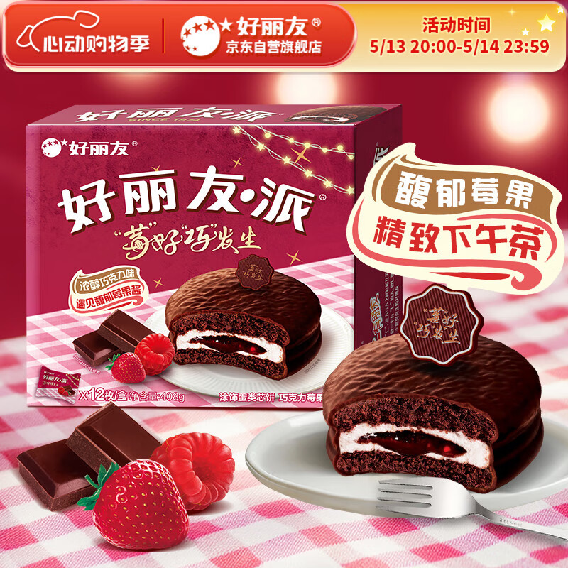 好丽友（orion）巧克力莓果派