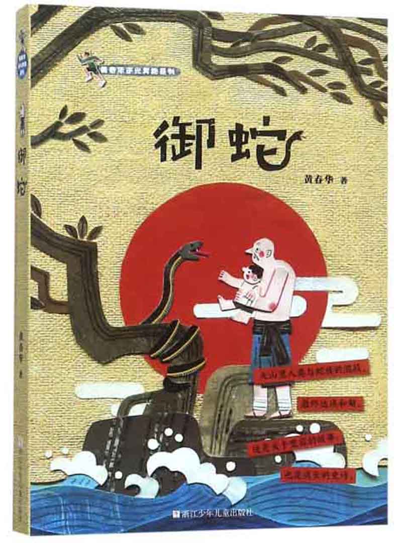 御蛇/黄春华逆光奔跑系列