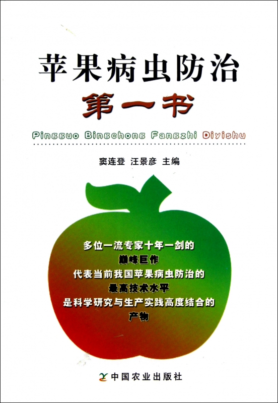 苹果病虫防治第一书