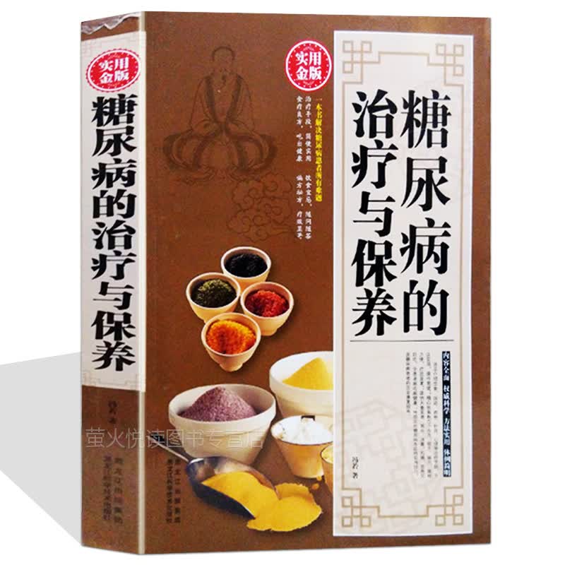 糖尿病的治疗与保养 调养 糖尿病治疗的偏方秘方 糖尿病书籍 健康食疗饮食习惯用药事项中医食养方书籍
