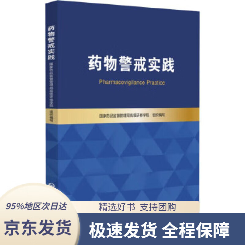 药物警戒实践 国家药品监督管理局高级研修学院 9787521430509属于什么档次？