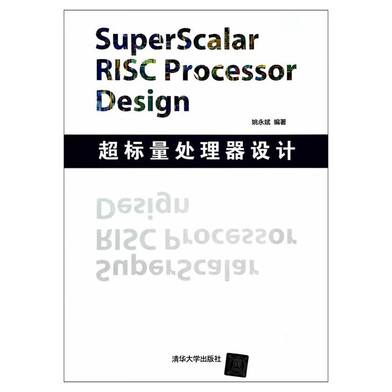 超标量处理器设计姚永斌计算机理论、基础知识清华大学出版社新华书店正版