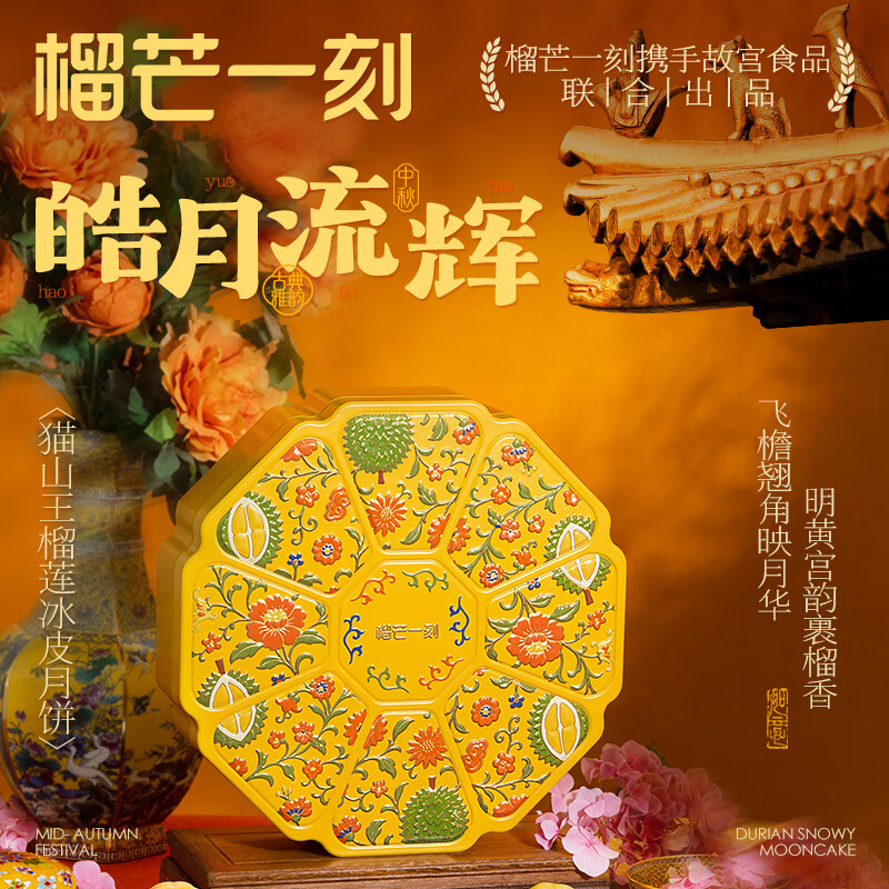 榴芒一刻 榴蓮冰皮月餅禮盒中秋節(jié)送禮廣式流心月餅爆漿榴蓮高端禮品 【故宮聯(lián)合】貓山王月餅68g*8枚