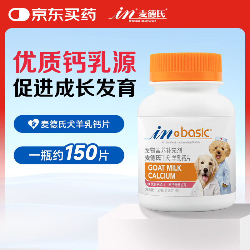 麦德氏IN羊乳钙片约150片 宠物狗狗钙片幼犬成犬大型犬泰迪金毛健骨补钙