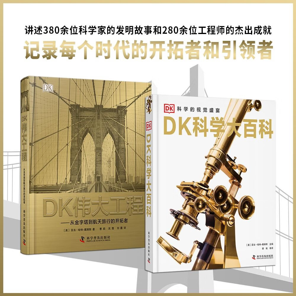 DK科学大百科+DK伟大工程 2册 讲述380余位科学家的发明故事和280余位工程师的杰出成就 中小学生课外读物 儿童节礼物