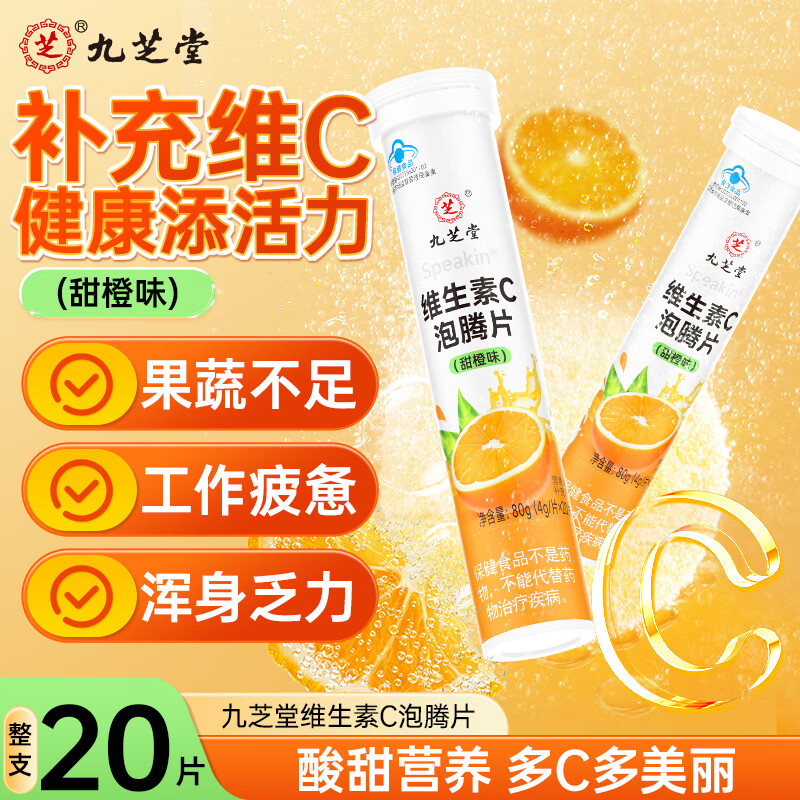 九芝堂维生素C泡腾片 增强保护力 促进铁吸收 蓝帽认证 20片  甜橙味