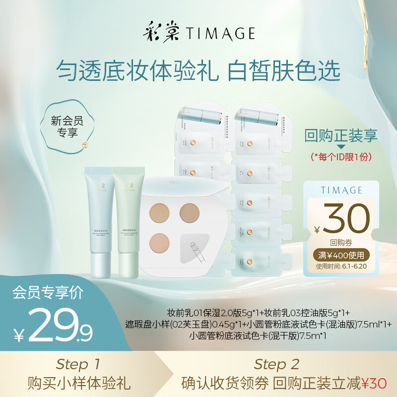 彩棠（TIMAGE）【會(huì)員嘗鮮】妝前乳02遮瑕盤粉底液聯(lián)包