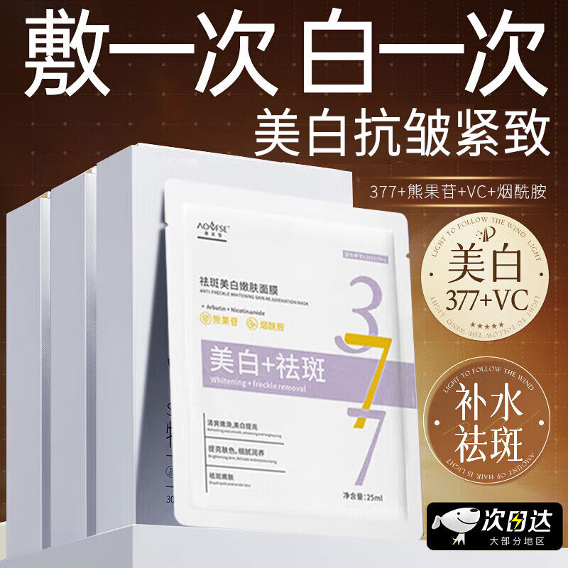 澳芙雪377面膜美白补水淡斑提亮肤色女男士抗皱紧致衰老熬夜祛斑去斑黄 1盒10片