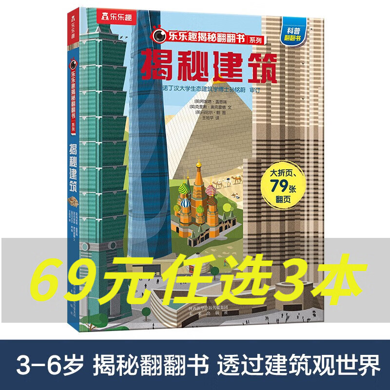 乐乐趣 揭秘翻翻书系列【单本】3-6-12岁 儿童科普翻翻书 3d立体书 揭秘系列少儿版童书科普百科绘本童书科普图书小学生读物 揭秘建筑