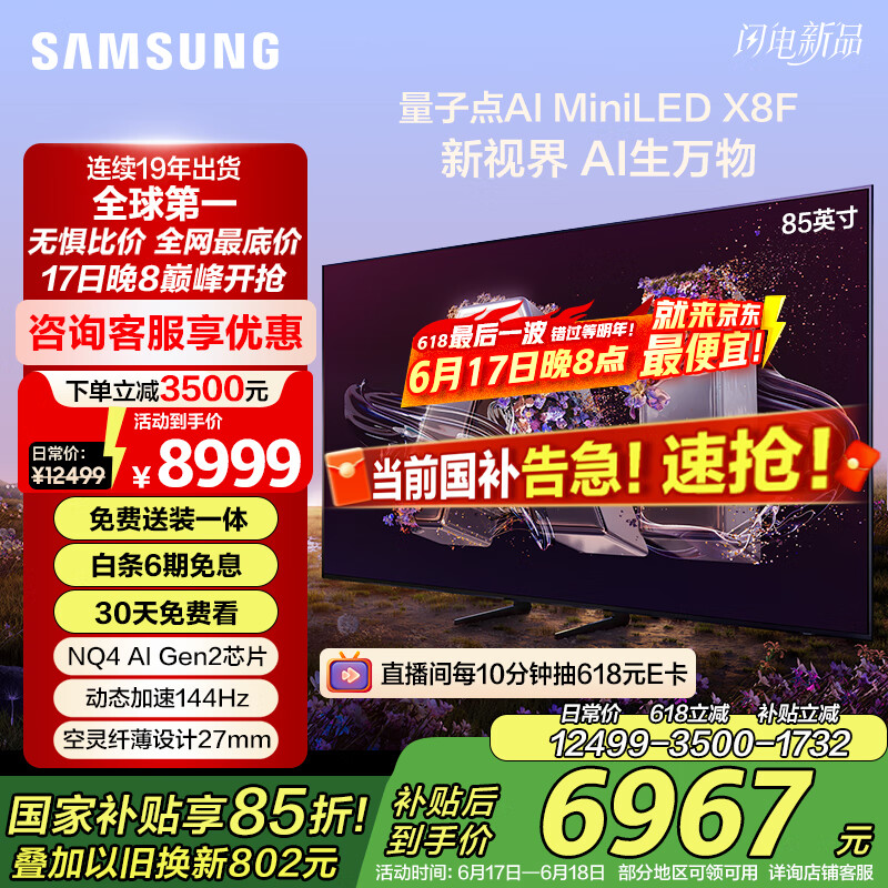 三星（SAMSUNG）85X8F 85英寸量子点 AI Mini LED电视 超薄平嵌144Hz QA85QNX8FAJXXZ 2级能效补贴【金晨推荐】