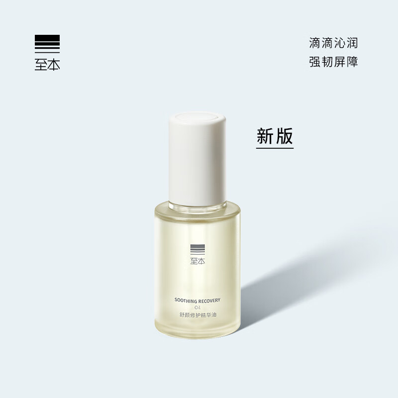 至本新版舒颜修护精华油 精油面部保湿修护舒缓强韧屏障柔嫩改善干燥 【全新升级】舒颜修护精华油30ml