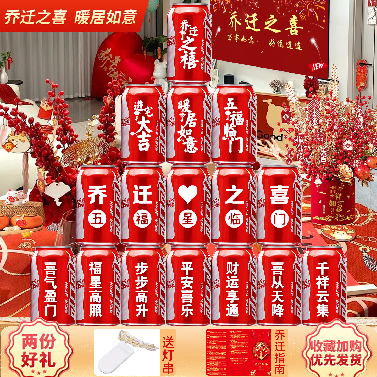 可口可乐乔迁可乐定制搬家乔迁新居入宅摆件仪式用品可乐定制装饰布置定制 五福星临门推荐16罐