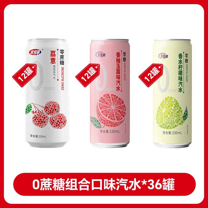 宏宝莱无糖饮料 330ml/罐0糖0脂0卡荔枝汽水碳酸果味荔枝味饮品气泡水 荔意12+香水柠檬12+香柚玉露12 夏日必囤【36罐*330ml】