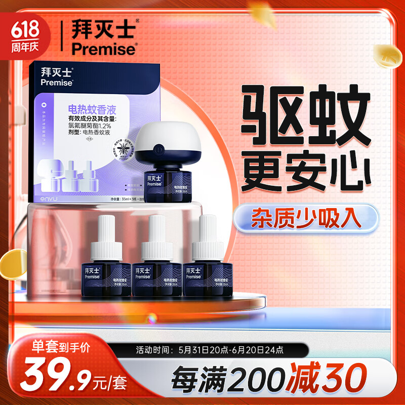 拜灭士拜耳电热蚊香液防驱灭蚊液器补充液神器室内强效 【性价比】4液1器电蚊香液