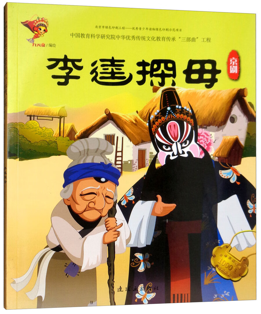 戏曲故事绘本:京剧(李逵探母)