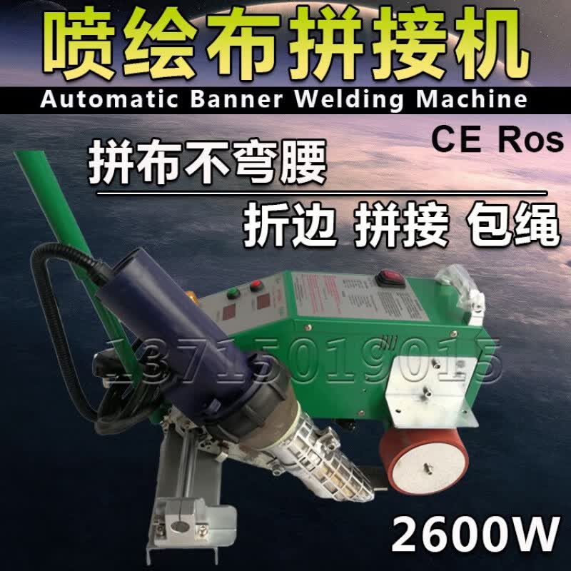 接运猫广告喷绘布拼接机2600w大功率热风枪焊接机折边包绳一体拼布机