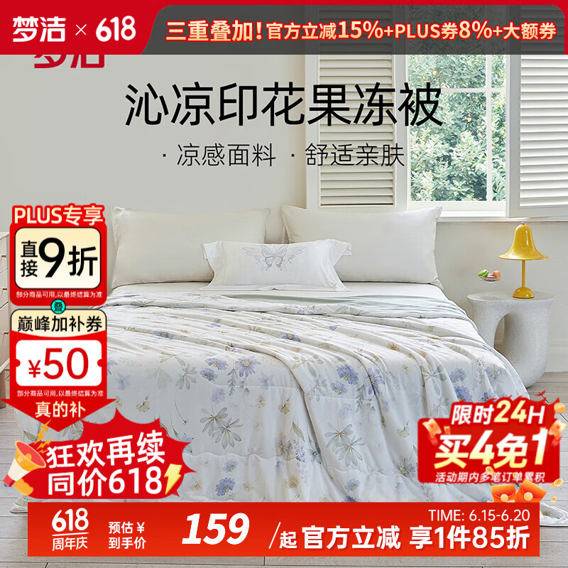 梦洁家纺 纯棉夏被空调被 可水洗机洗夏凉被全棉单人双人夏季薄被透气 凉感面料印花夏被：青提果冻 200*230cm