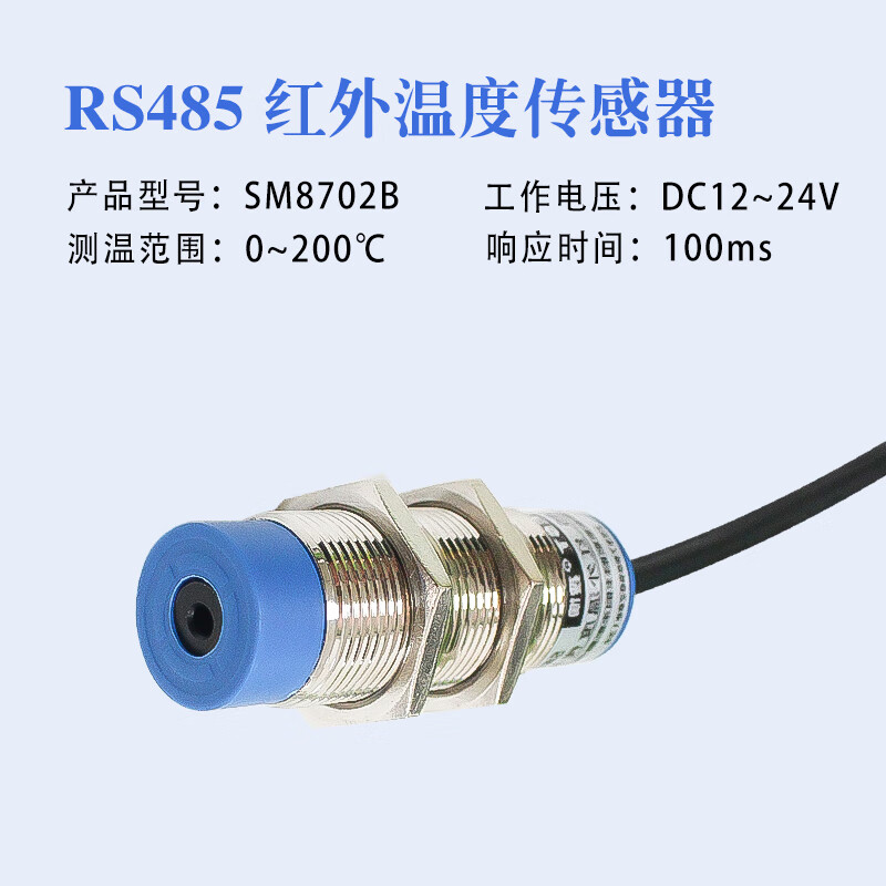 搜博RS485 工业红外温度传感器非接触 温度测温仪 非接触在线式测温枪 RS485