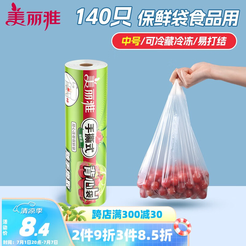 美丽雅 一次性保鲜袋食品级 背心式140只中号38*30cm冷藏分装袋加厚