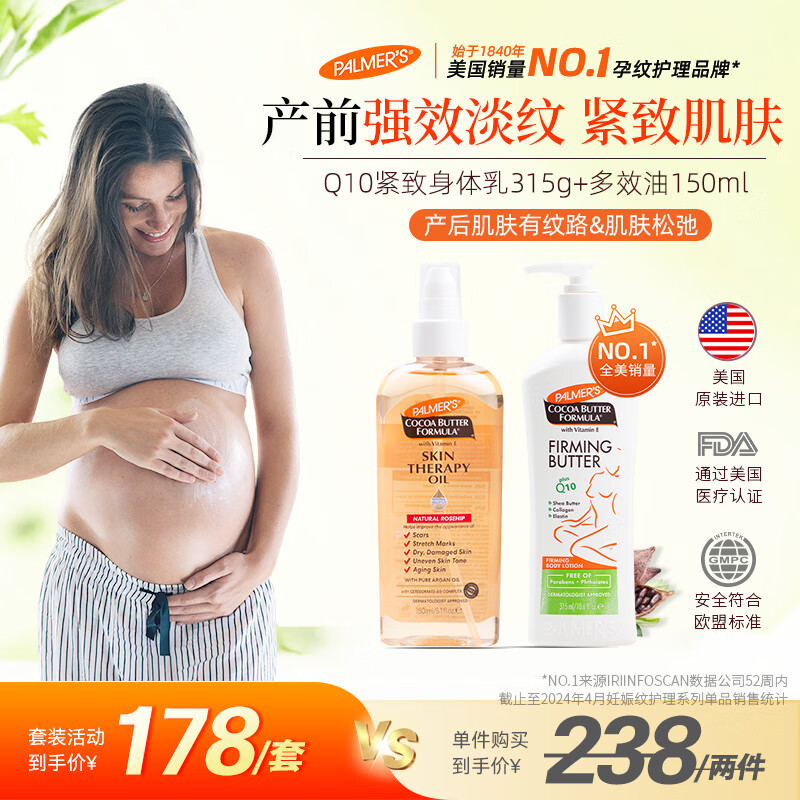 帕玛氏(Palmer's) 淡纹紧致套装 孕妇产后淡化妊娠纹紧致肌肤专用