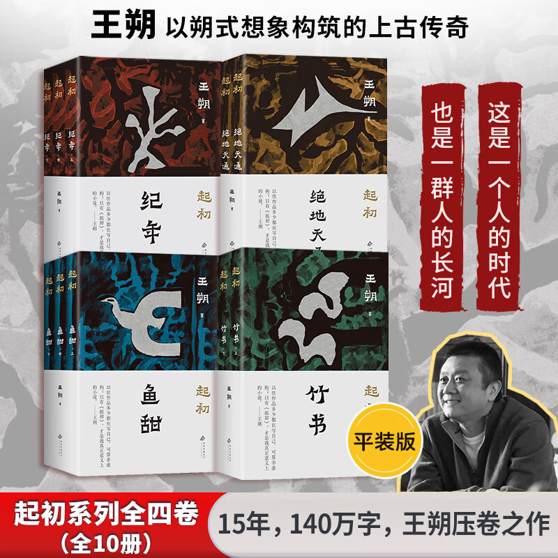 起初鱼甜+起初绝地天通+起初竹书+起初纪年 平装版全套4册 王朔起初系列作品 王朔文集 埋头十五年压卷之作 中国当代小说新高度 图书