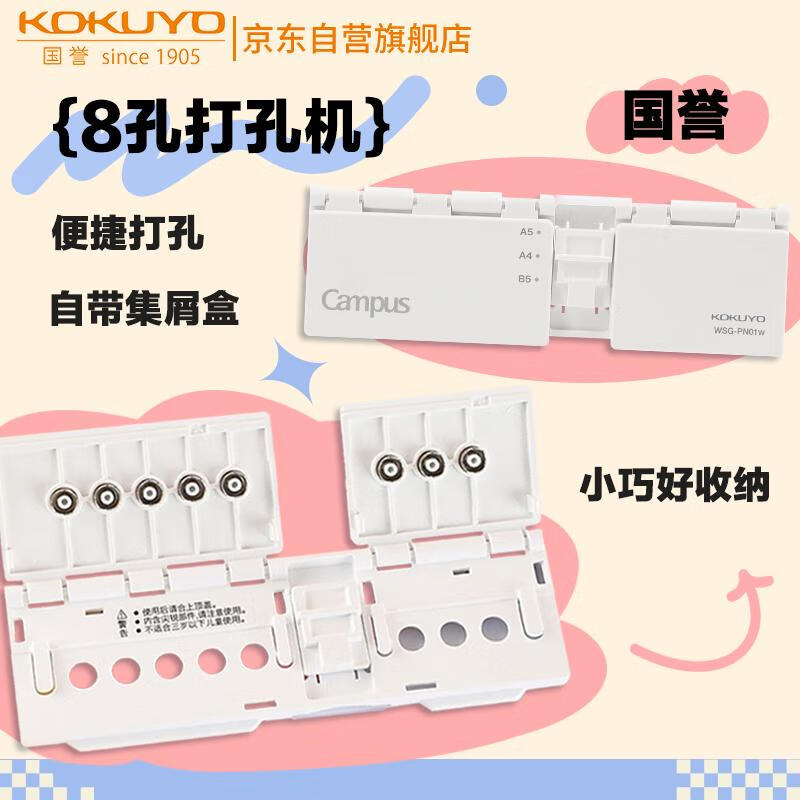 国誉（KOKUYO）【热门商品】国誉(KOKUYO)八孔活页本专用打孔器 便携易操作 A4/B5/A5活页纸打孔机 WSG-PN01W