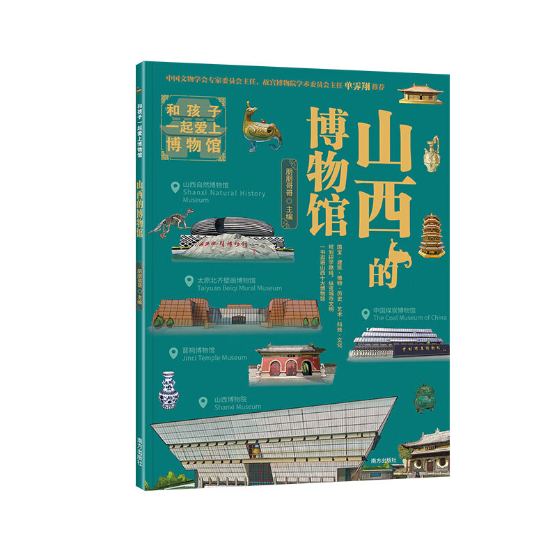 和孩子一起爱上博物馆 山西的博物馆 （故宫博物院老院长单霁翔，山西博物院等10大博物馆实用亲子研学宝典，20余条研学路线探索三晋文化发展史）