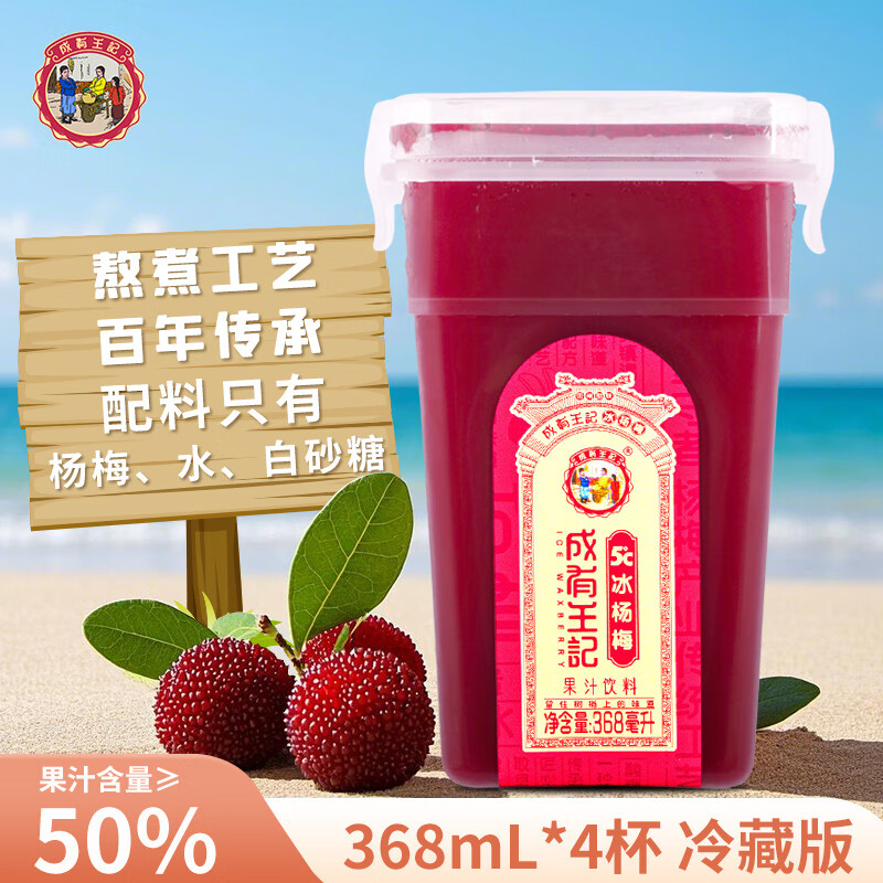 成有王記冰楊梅（果汁飲料）368ml*4杯  冷藏飲料（新老包裝隨機(jī)發(fā)貨）