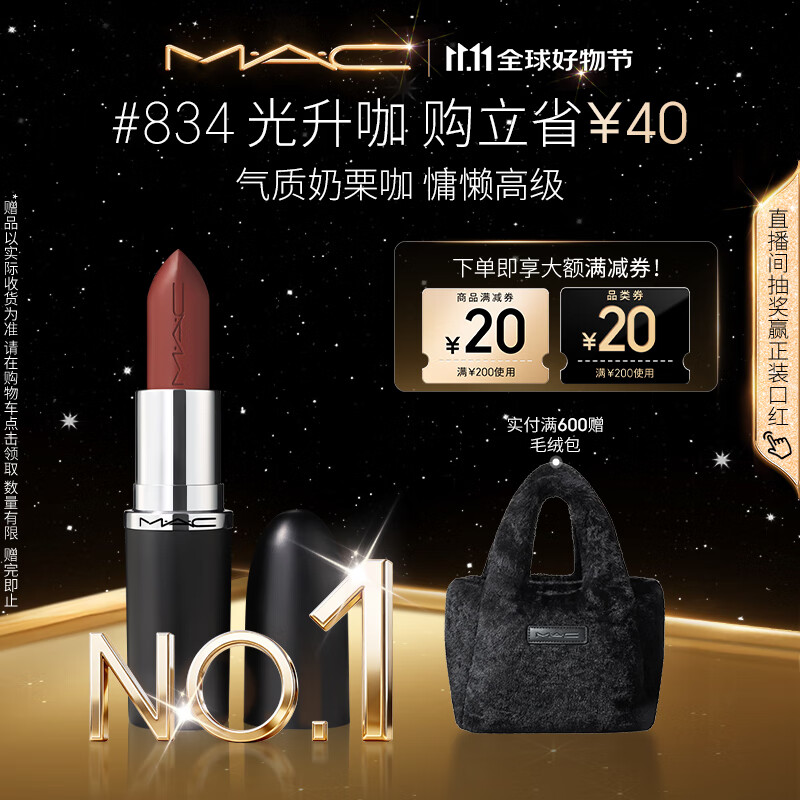 M.A.C魅可全新轻缎光大子弹头mac口红丰润显色#834光升咖 生日礼物女