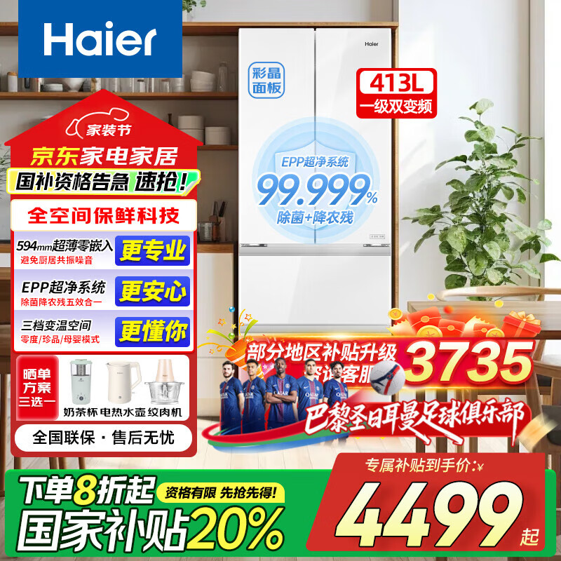 海尔（Haier）413升法式多门冰箱超薄零嵌入式家用大容量594mm专业超薄一级能效彩晶玻璃面板EPP系统 413升法式零嵌+全空间保鲜+彩晶面板+三档变温